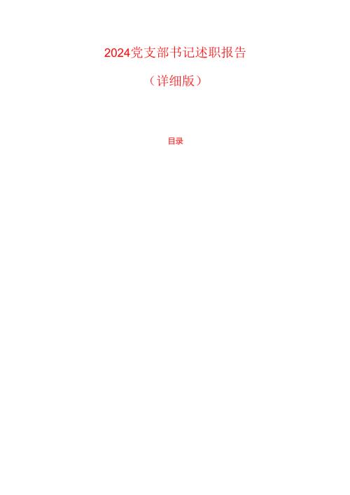 2024党支部书记述职报告（详细版）.docx