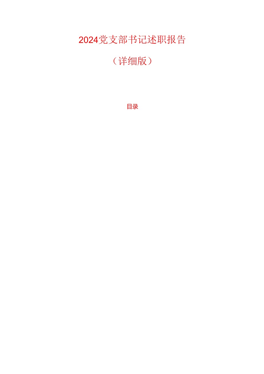 2024党支部书记述职报告（详细版）.docx_第1页