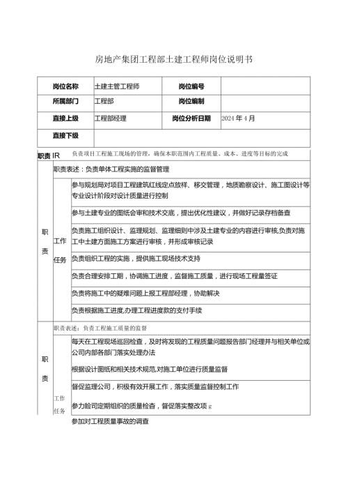 房地产集团工程部土建工程师岗位说明书.docx