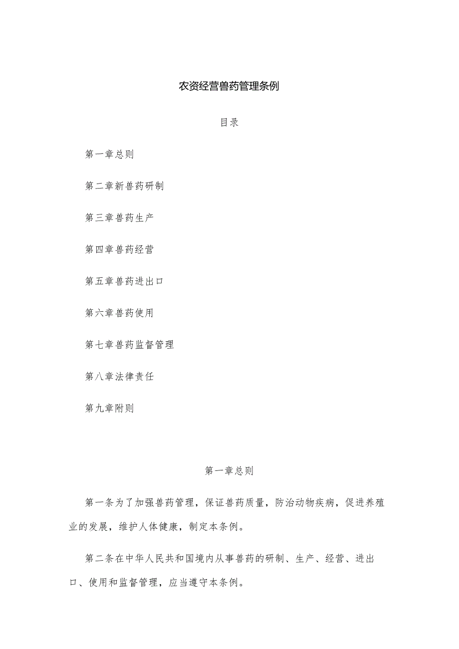 农资经营兽药管理条例.docx_第1页