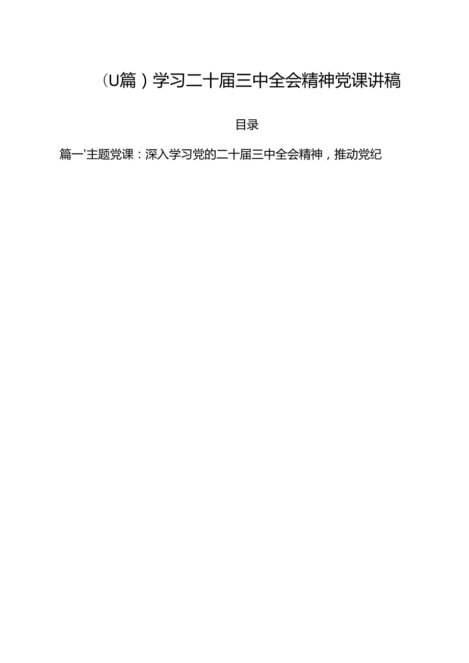 （11篇）学习二十三中全会精神党课讲稿.docx_第1页