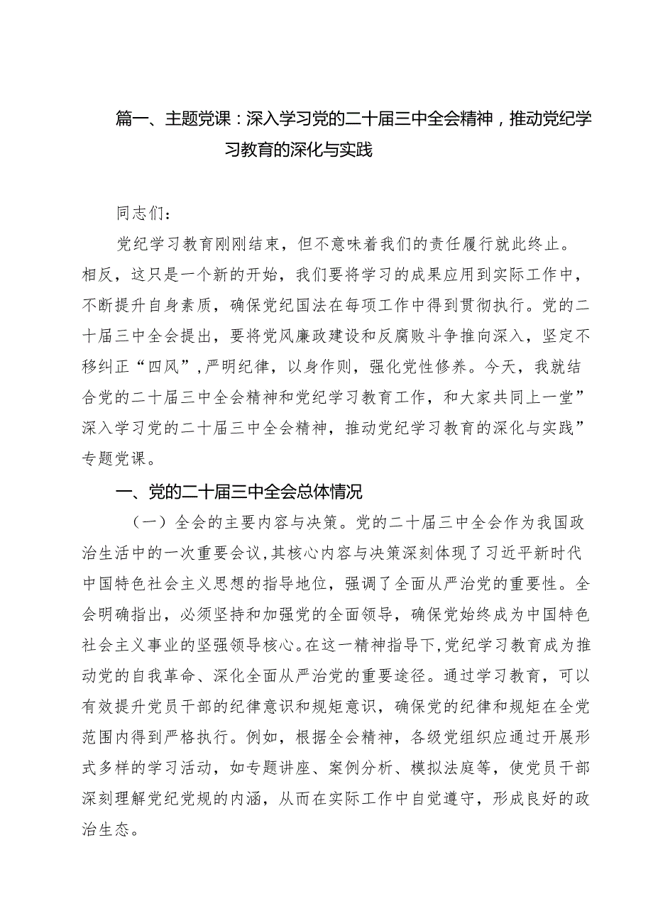 （11篇）学习二十三中全会精神党课讲稿.docx_第2页