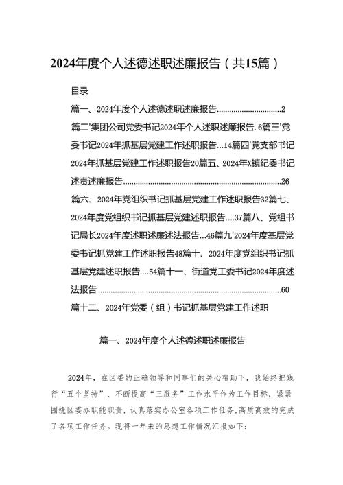 2024个人述德述职述廉报告15篇（精选版）.docx