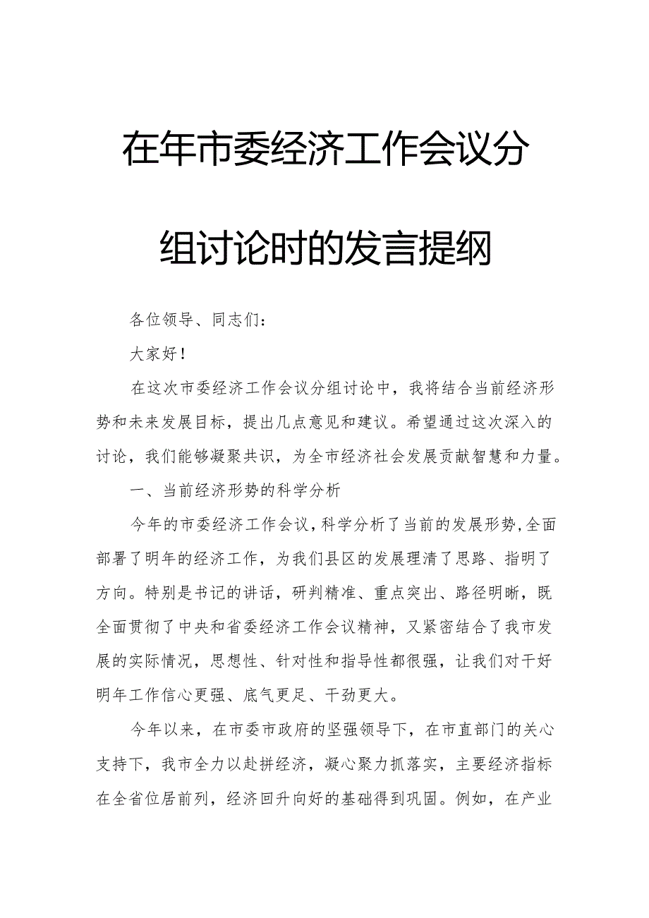 在年市委经济工作会议分组讨论时的发言提纲.docx_第1页
