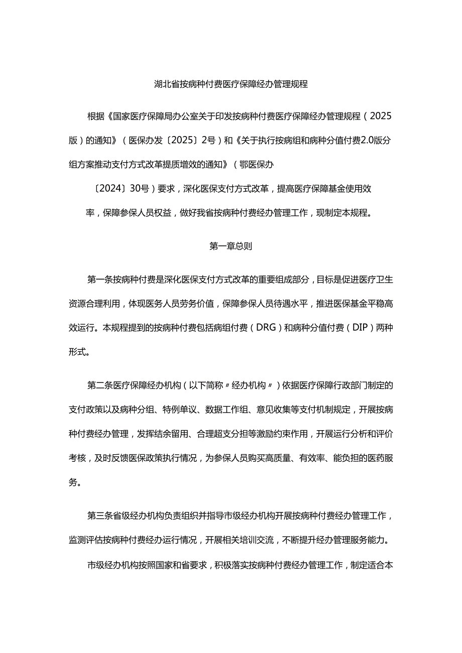 湖北省按病种付费医疗保障经办管理规程-全文及解读.docx_第1页