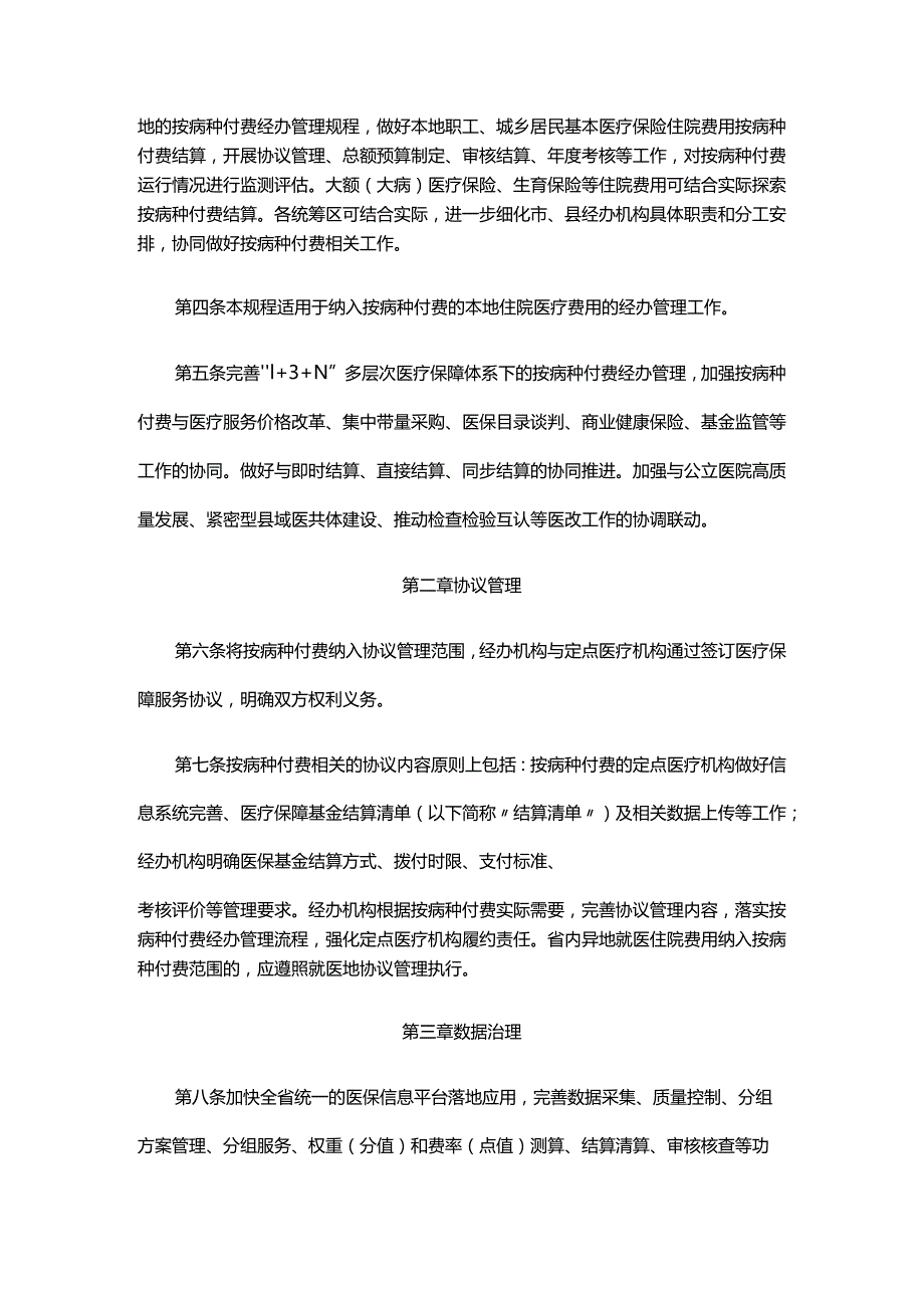 湖北省按病种付费医疗保障经办管理规程-全文及解读.docx_第2页
