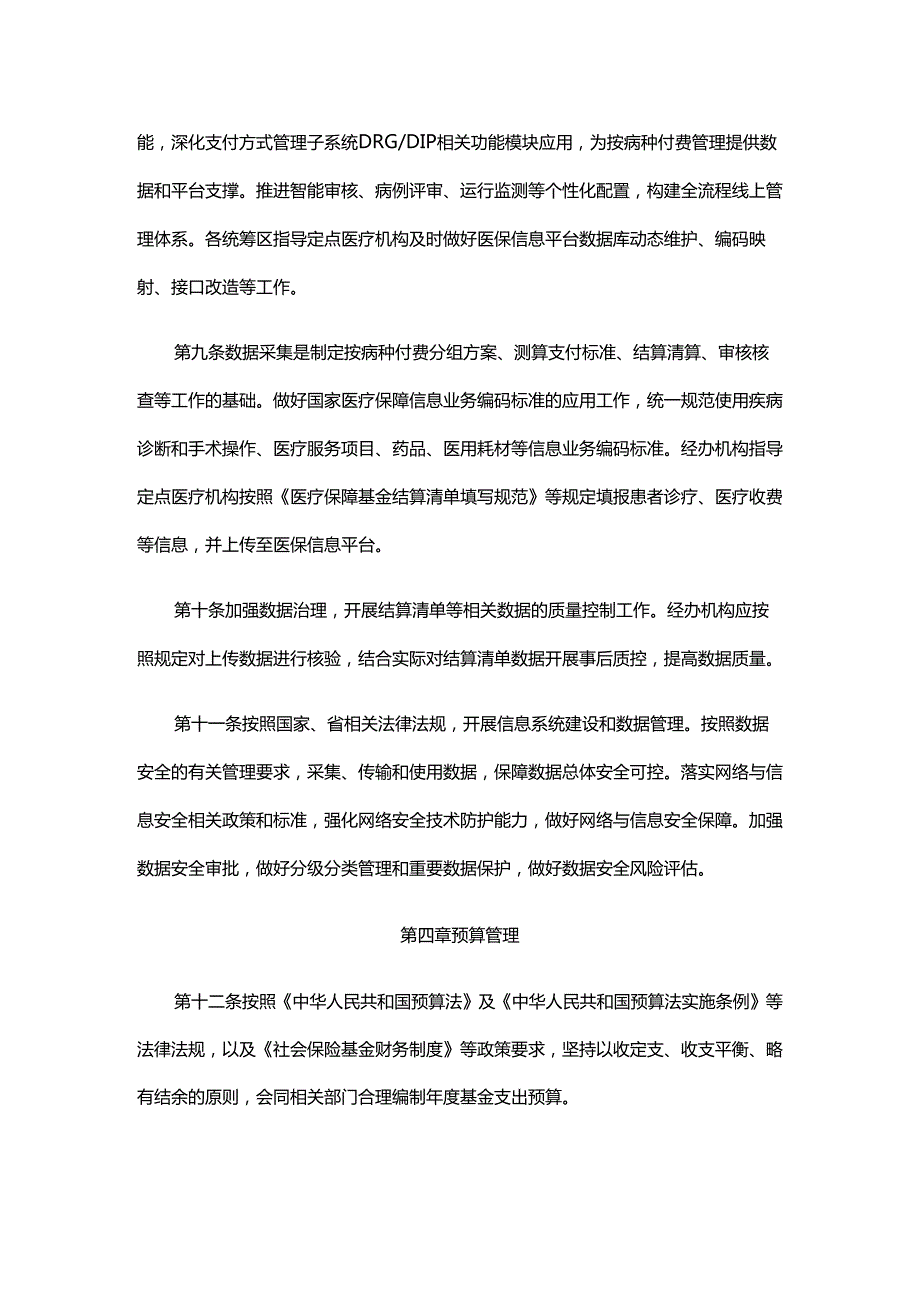 湖北省按病种付费医疗保障经办管理规程-全文及解读.docx_第3页
