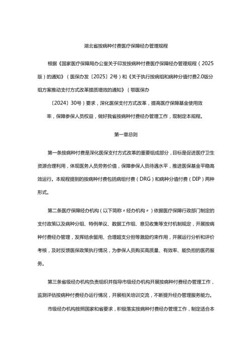 湖北省按病种付费医疗保障经办管理规程-全文及解读.docx