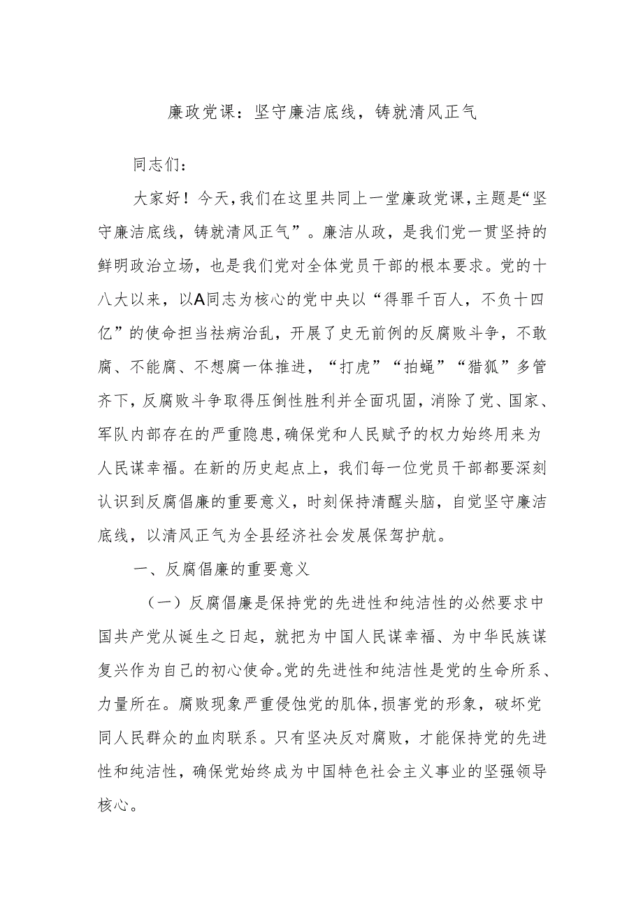 廉政党课：坚守廉洁底线铸就清风正气.docx_第1页