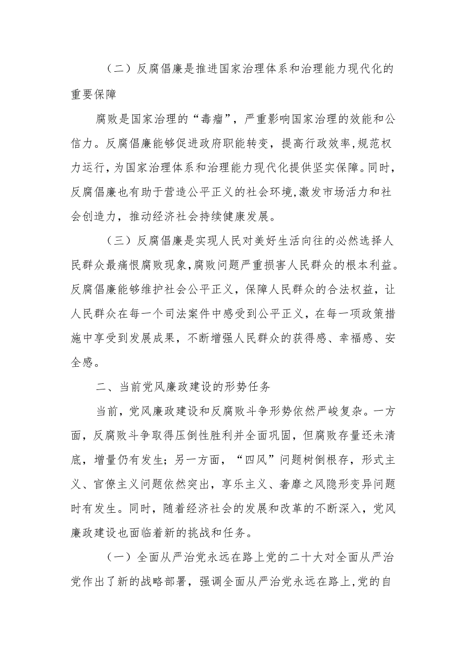 廉政党课：坚守廉洁底线铸就清风正气.docx_第2页