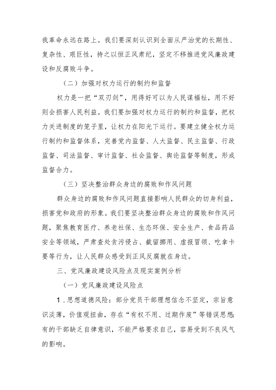 廉政党课：坚守廉洁底线铸就清风正气.docx_第3页
