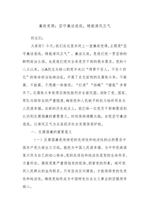 廉政党课：坚守廉洁底线铸就清风正气.docx