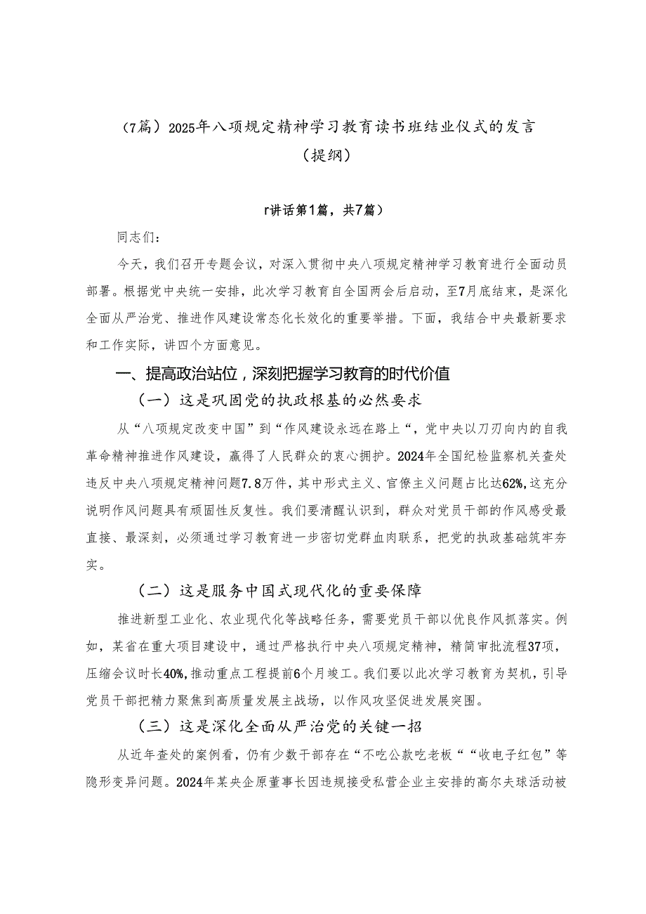 （7篇）2025年八项规定精神学习教育读书班结业仪式的发言（提纲）.docx_第1页
