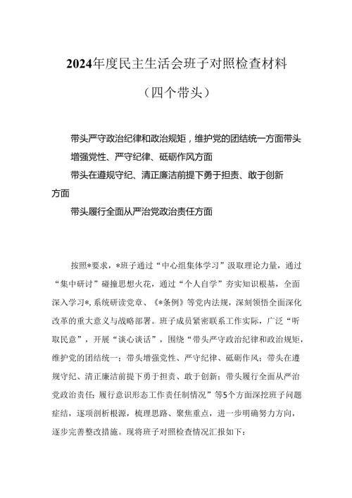 2025民主生活会班子对照检查材料（四个带头）.docx