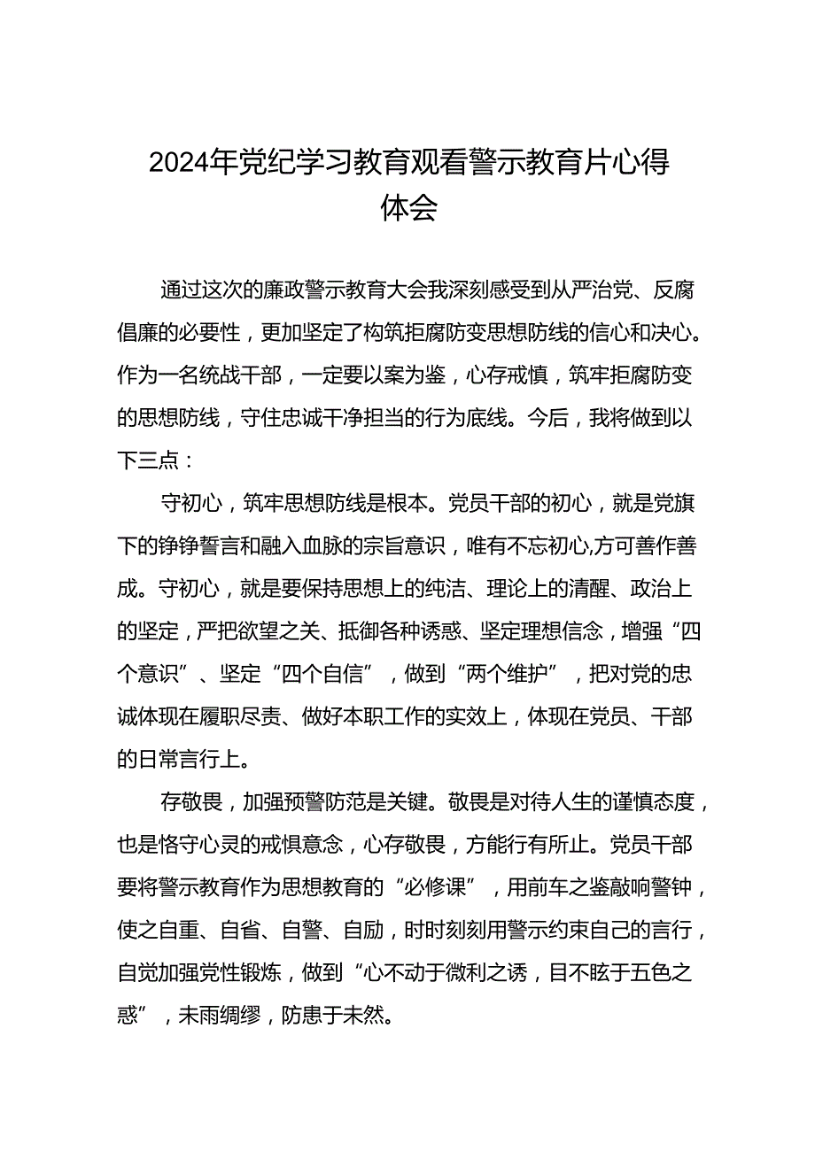 党员干部2024年党纪学习教育观看警示教育专题片的心得体会13篇.docx_第1页