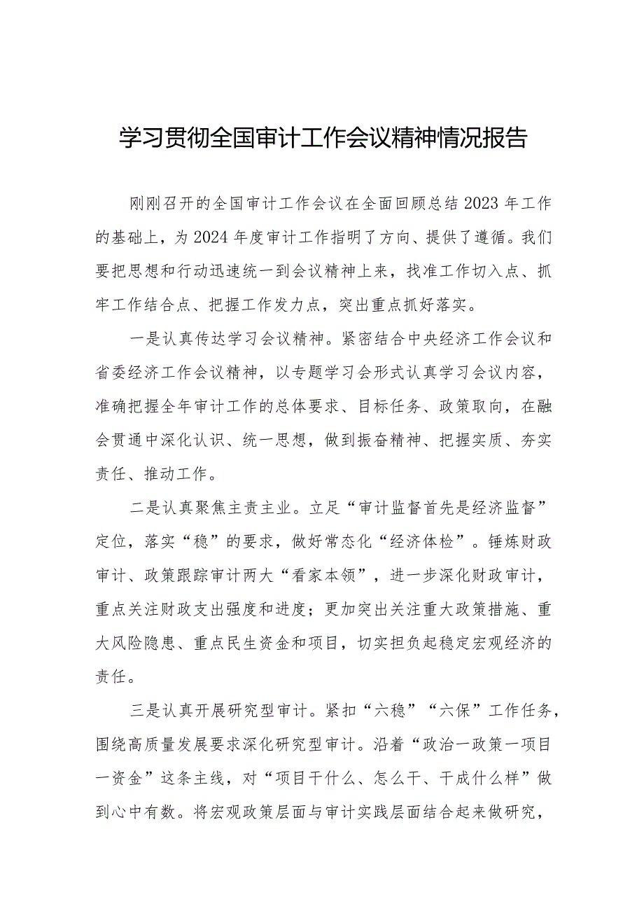 学习贯彻2024全国审计工作会议精神情况报告十五篇.docx_第1页