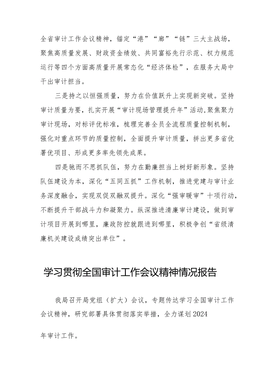 学习贯彻2024全国审计工作会议精神情况报告十五篇.docx_第3页