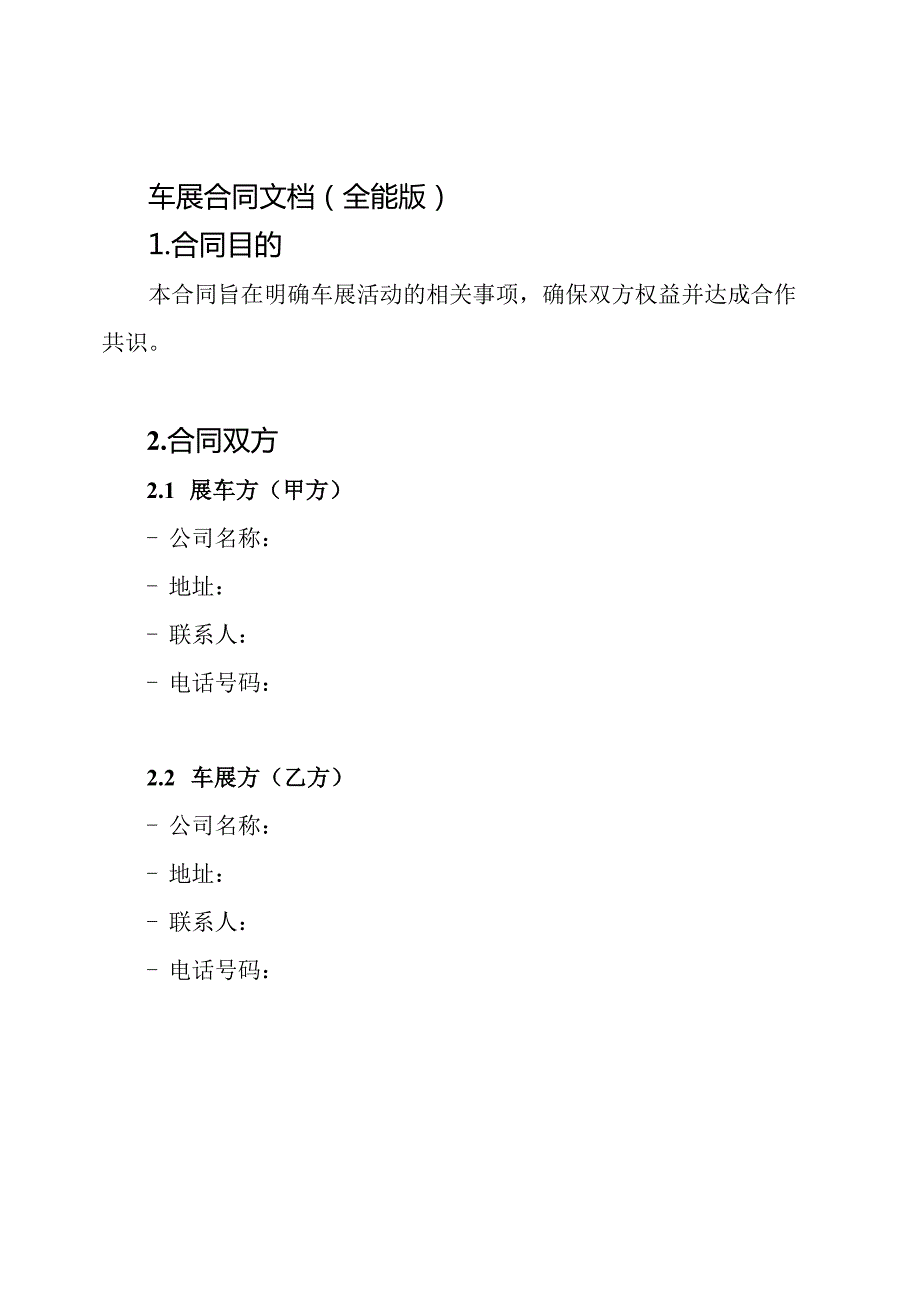 车展合同文档(全能版).docx_第1页