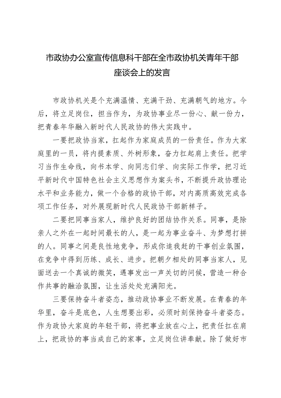 20242025年市政协办公室干部在全市政协机关青年干部座谈会上的发言.docx_第1页