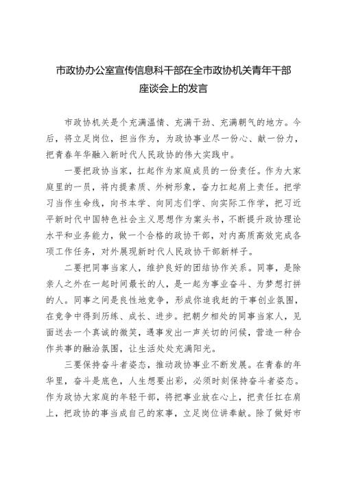 20242025年市政协办公室干部在全市政协机关青年干部座谈会上的发言.docx
