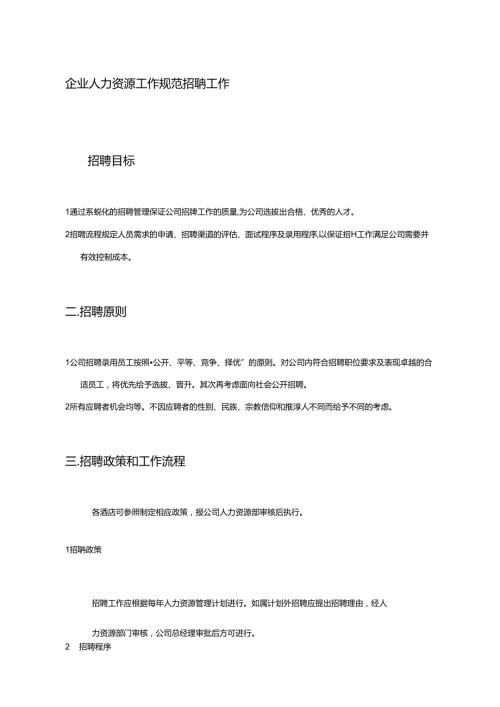 企业人力资源工作规范招聘工作.docx