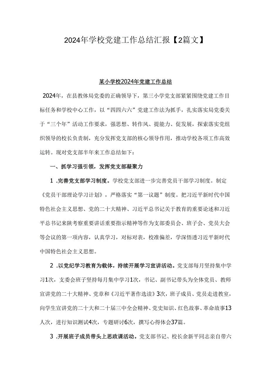 2024年学校党建工作总结汇报【2篇文】.docx_第1页