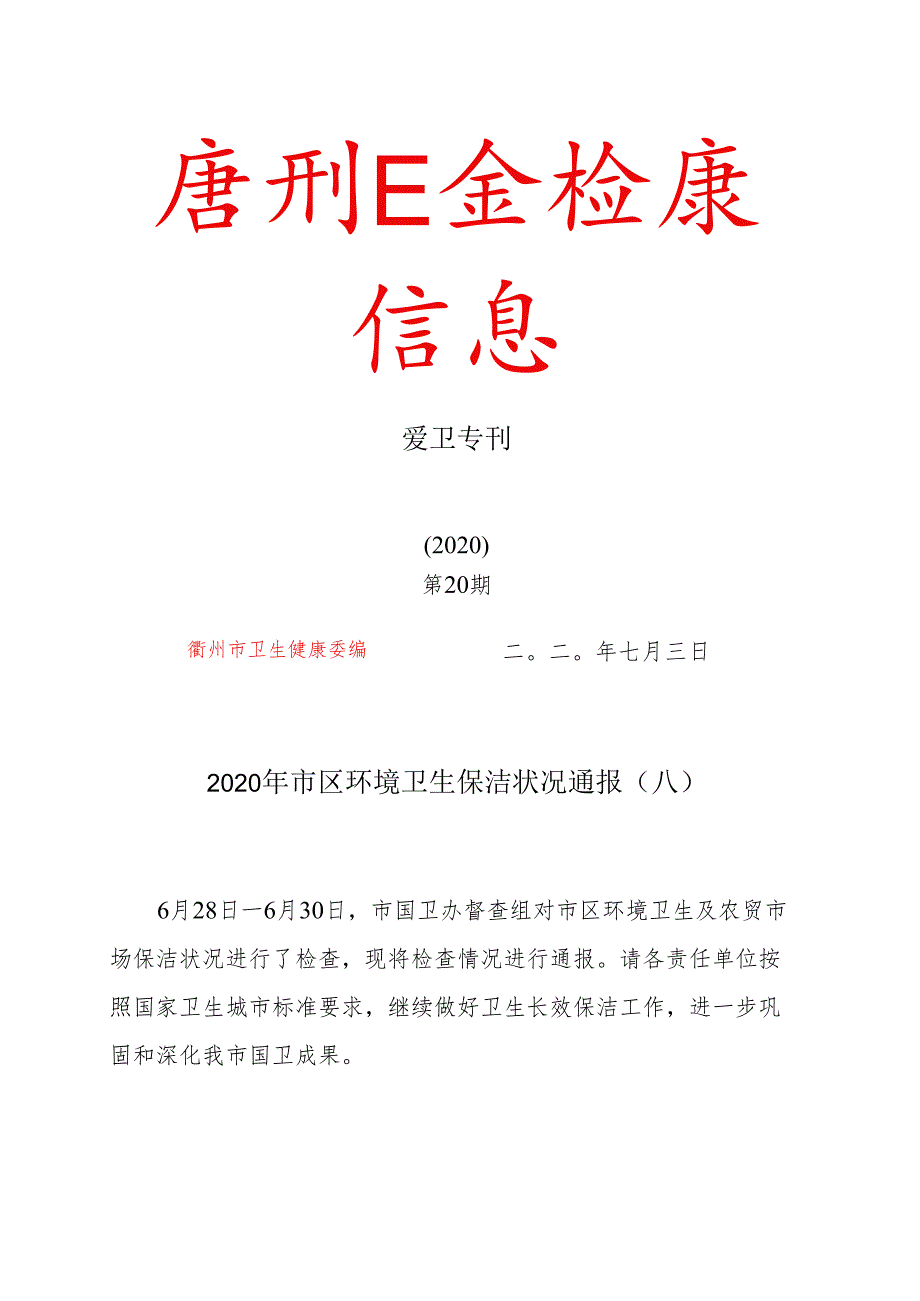 市区环境卫生保洁状况通报表.docx_第1页