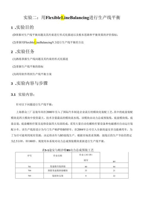 生产线平衡实验报告.docx
