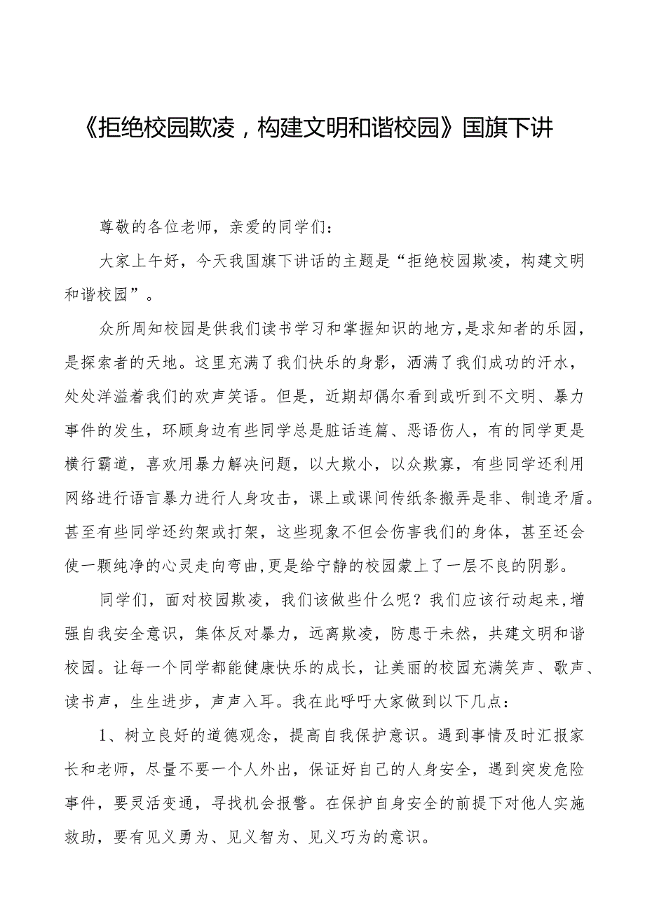 《以青之名敲响反对校园霸凌之钟》预防校园欺凌国旗下讲话等精选模板八篇.docx_第1页