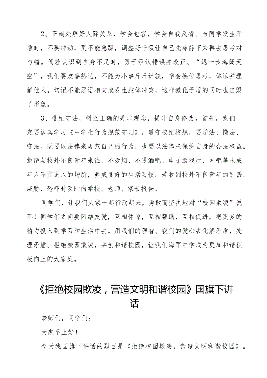 《以青之名敲响反对校园霸凌之钟》预防校园欺凌国旗下讲话等精选模板八篇.docx_第2页