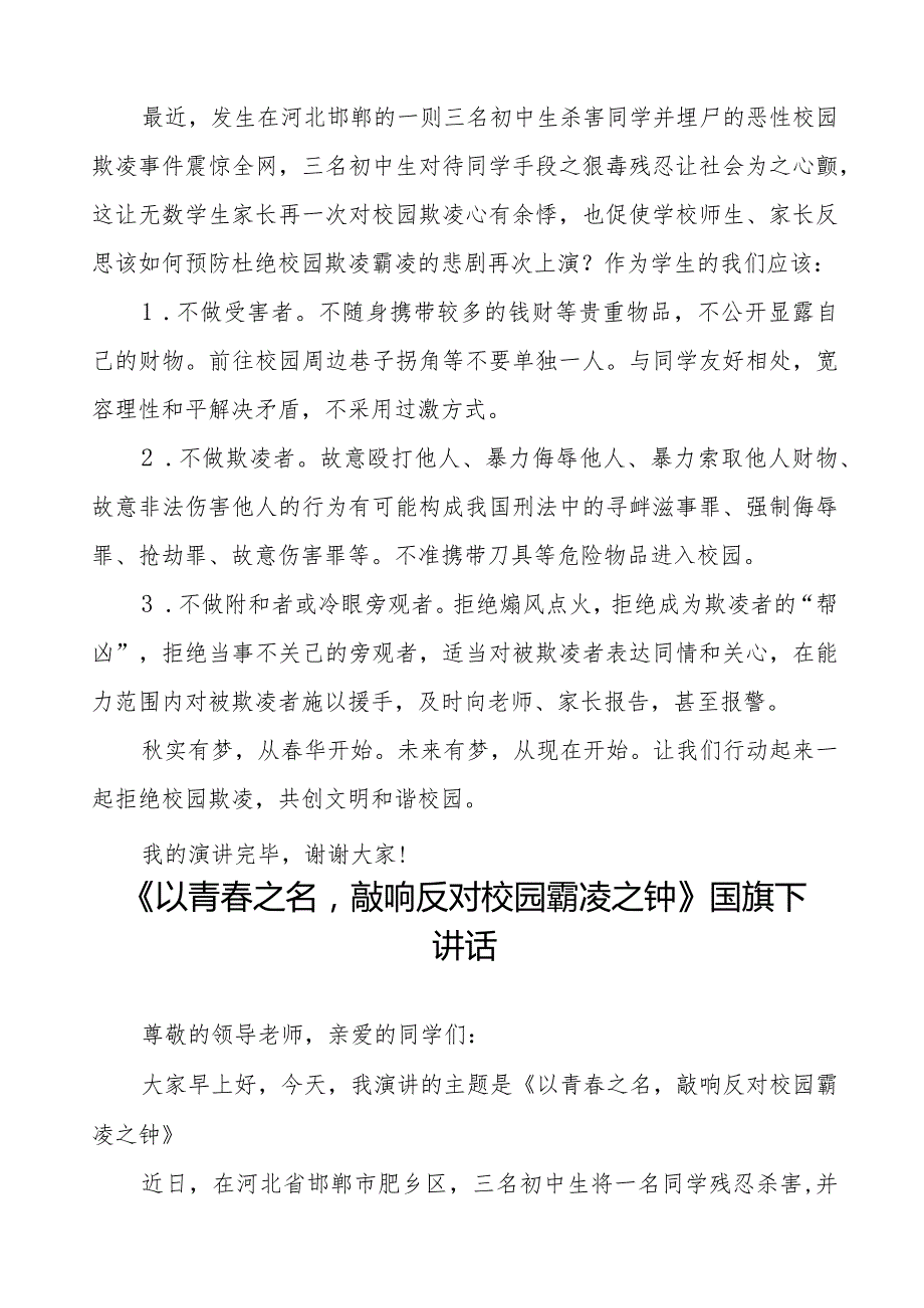 《以青之名敲响反对校园霸凌之钟》预防校园欺凌国旗下讲话等精选模板八篇.docx_第3页