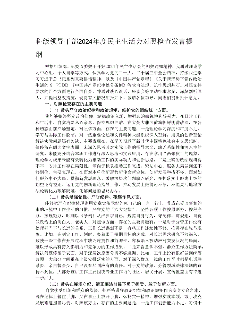 科级领导干部2024民主生活会对照检查发言提纲.docx_第1页