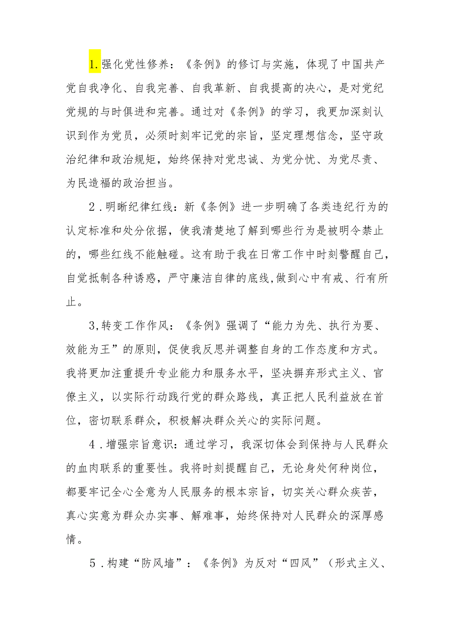 2024版新修订中国共产党纪律处分条例读书班交流发言材料1九篇.docx_第3页