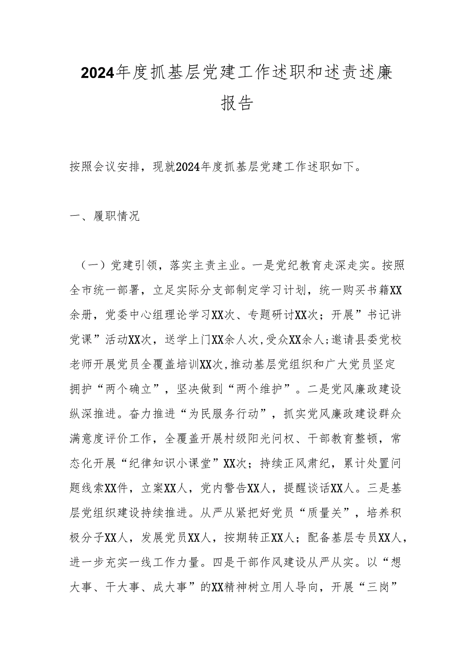2024抓基层党建工作述职和述责述廉报告(1).docx_第1页