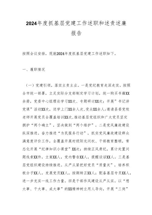 2024抓基层党建工作述职和述责述廉报告(1).docx
