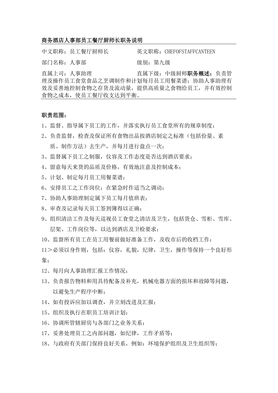 商务酒店人事部员工餐厅厨师长职务说明.docx_第1页