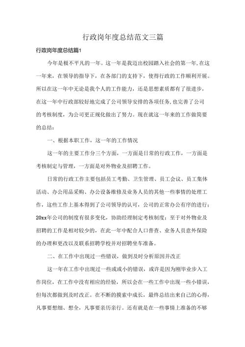 行政岗总结范文三篇.docx