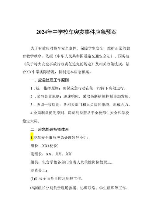 2024年中学校车突发事件应急预案.docx