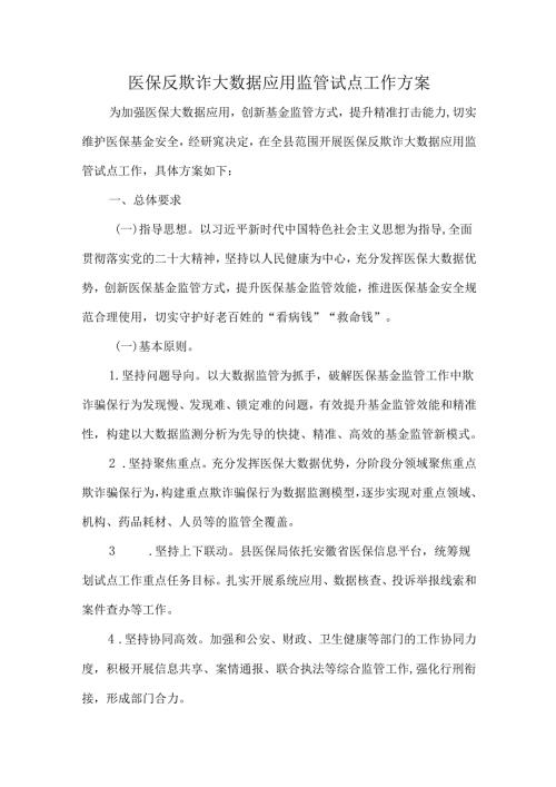 医保反欺诈大数据应用监管试点工作方案.docx
