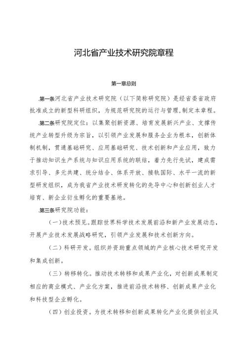 河北省产业技术研究院章程.docx