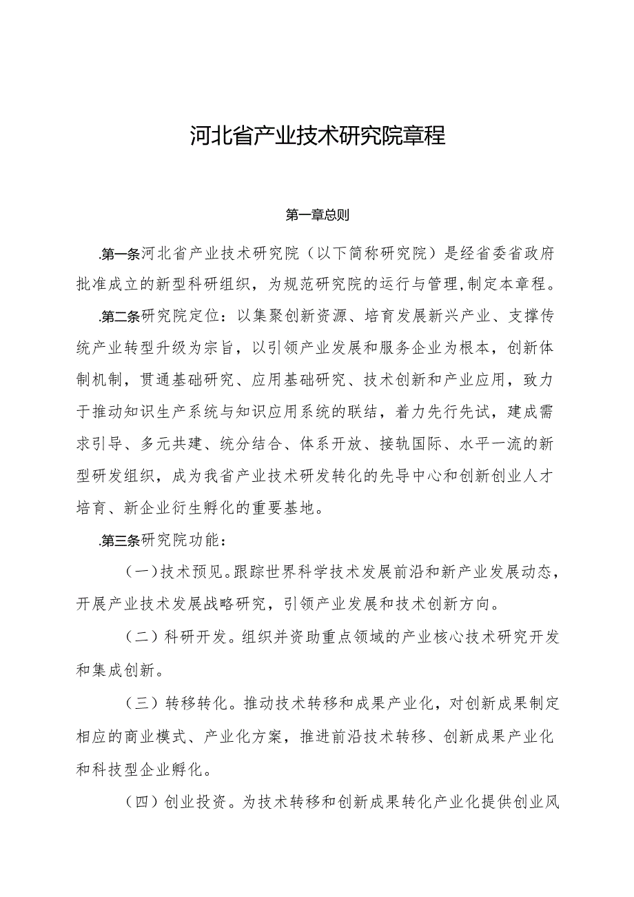河北省产业技术研究院章程.docx_第1页