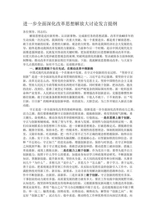 进一步全面深化改革思想解放大讨论发言提纲.docx