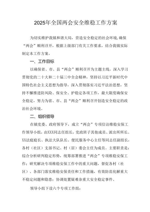 国企单位2025年《全国两会安全维稳》工作实施方案 （3份）73.docx