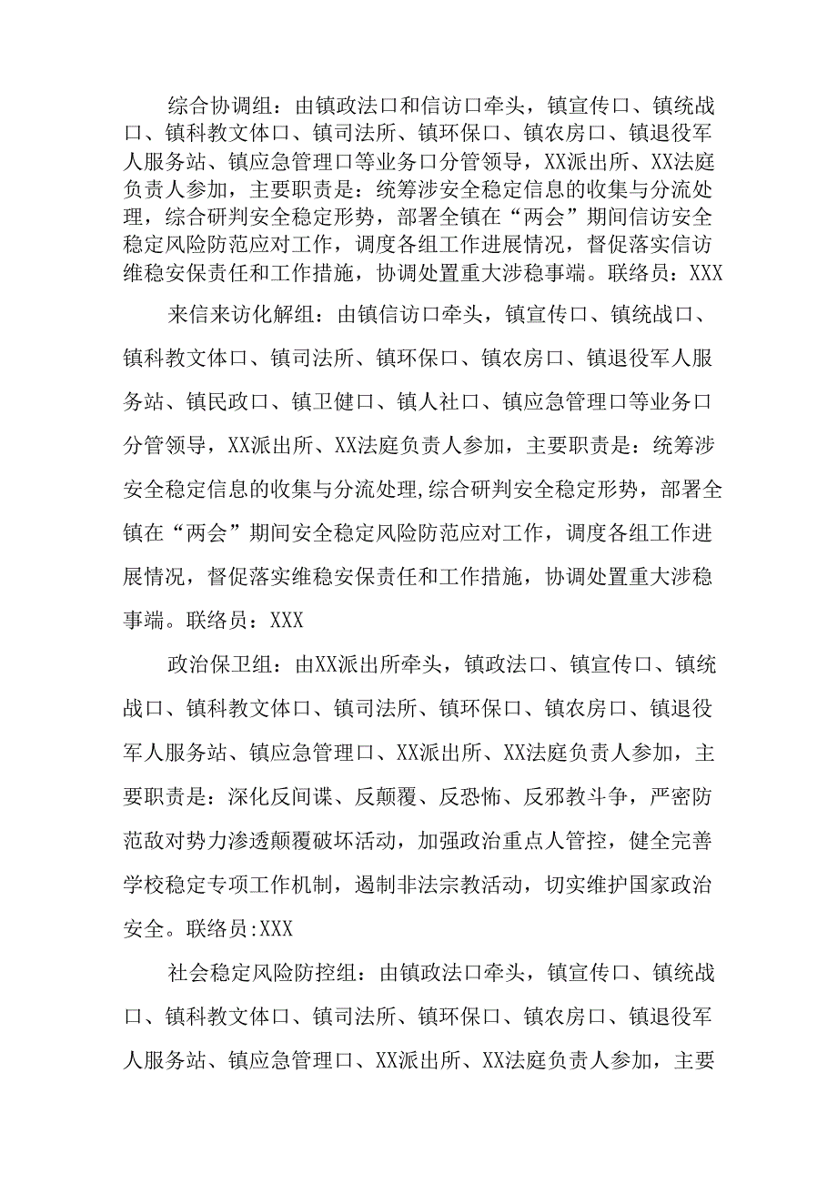 国企单位2025年《全国两会安全维稳》工作实施方案 （3份）73.docx_第2页