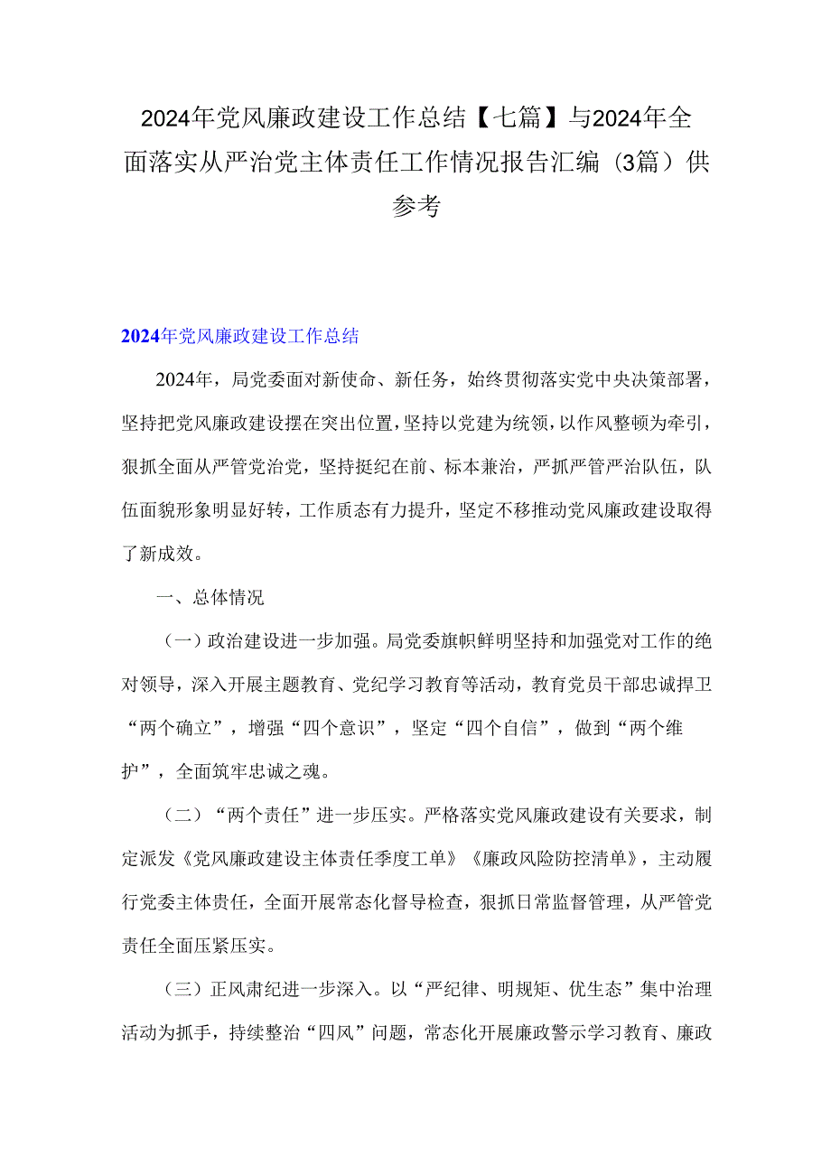 2024年党风廉政建设工作总结【七篇】与2024年全面落实从严治党主体责任工作情况报告汇编(3篇)供参考.docx_第1页