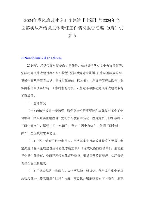 2024年党风廉政建设工作总结【七篇】与2024年全面落实从严治党主体责任工作情况报告汇编(3篇)供参考.docx