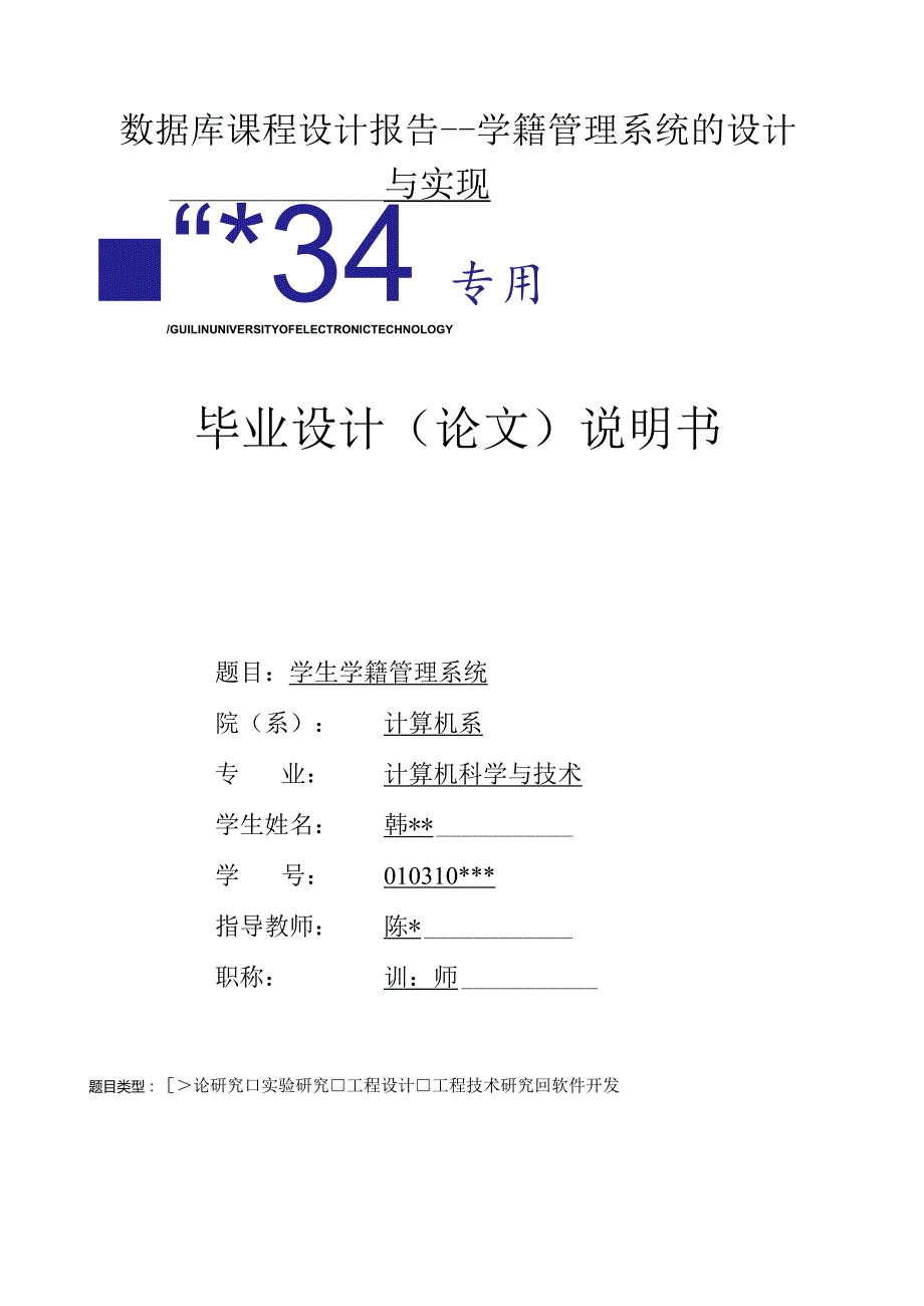 数据库课程设计报告学籍管理系统的设计与实现.docx_第1页