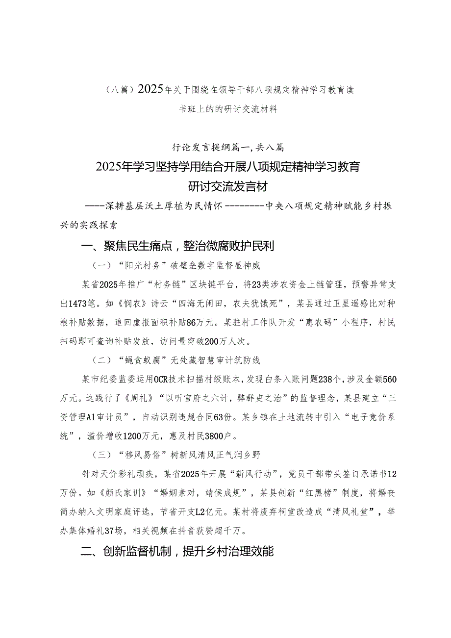 （八篇）2025年关于围绕在领导干部八项规定精神学习教育读书班上的的研讨交流材料.docx_第1页