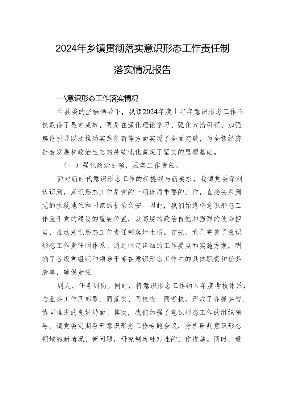 2024年乡镇贯彻落实意识形态工作责任制落实情况报告.docx_第1页