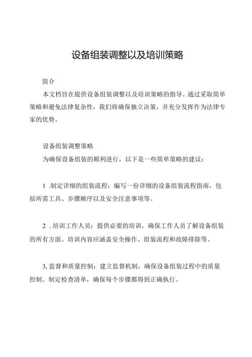 设备组装调整以及培训策略.docx